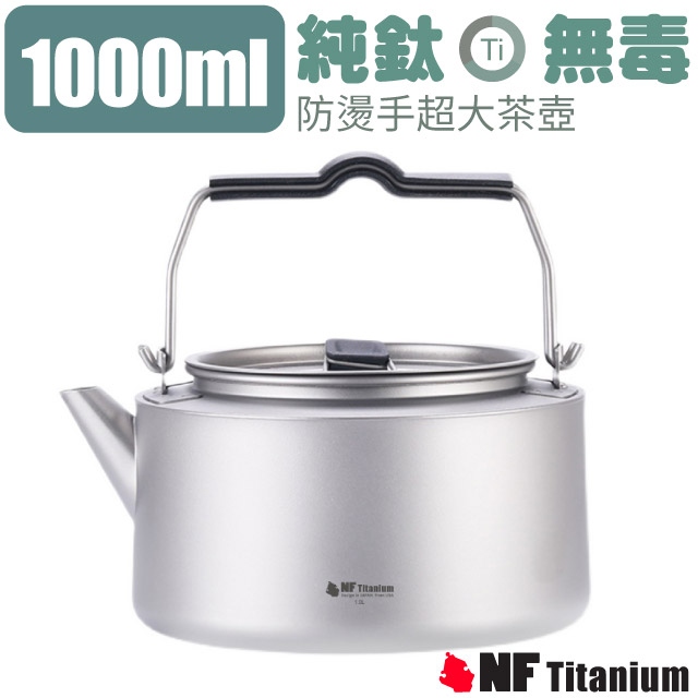【美國 North Field】無毒純鈦防燙手超大茶壺1000ml/TK1126✿30E010